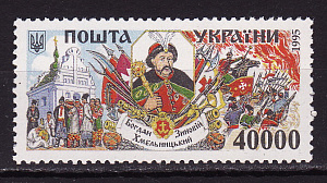 Украина _, 1995, Гетманы, Богдан Хмельницкий, 1 марка